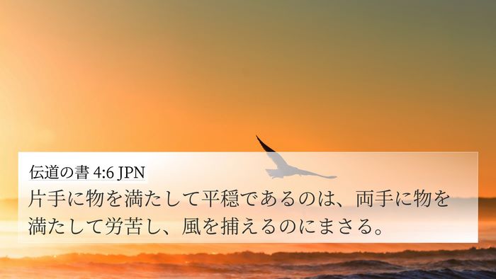伝道の書 4:6 JPN 4K Wallpaper - 片手に物を満たして平穏であるのは - 4K Wallpaper Bible Verse