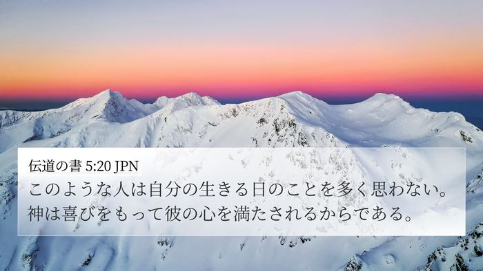 伝道の書 5:20 JPN 4K Wallpaper - このような人は自分の生きる日のこ - 4K Wallpaper Bible Verse