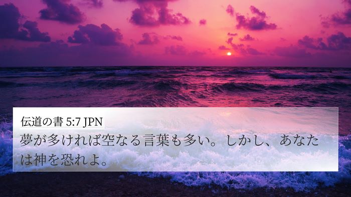 伝道の書 5:7 JPN Bible Verse Image