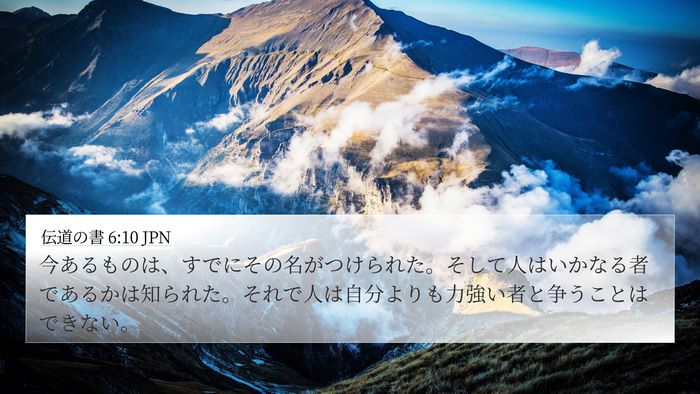 伝道の書 6:10 JPN Bible Verse Image