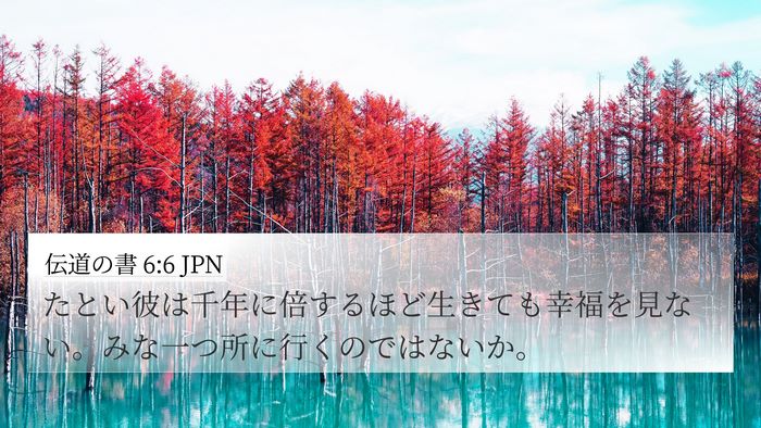 伝道の書 6:6 JPN Bible Verse Image