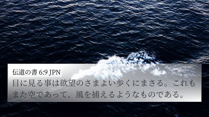 伝道の書 6:9 JPN Bible Verse Image
