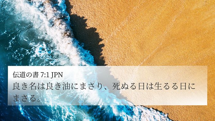 伝道の書 7:1 JPN Bible Verse Image