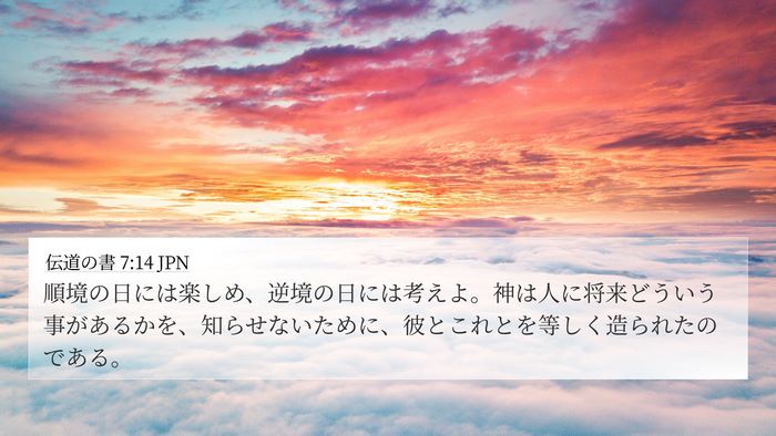 伝道の書 7:14 JPN Bible Verse Image