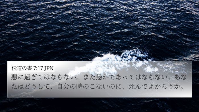 伝道の書 7:17 JPN Bible Verse Image