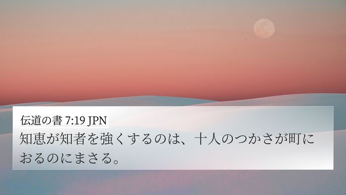 伝道の書 7:19 JPN 4K Wallpaper - 知恵が知者を強くするのは、十人の - 4K Wallpaper Bible Verse