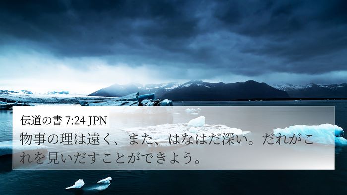 伝道の書 7:24 JPN Bible Verse Image