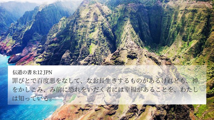 伝道の書 8:12 JPN Bible Verse Image