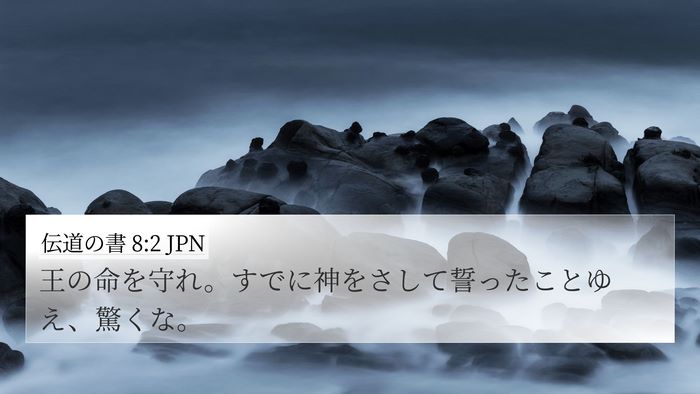 伝道の書 8:2 JPN Bible Verse Image