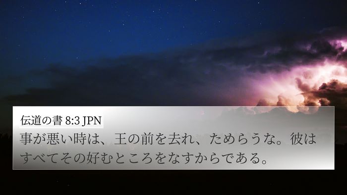伝道の書 8:3 JPN 4K Wallpaper - 事が悪い時は、王の前を去れ、ため - 4K Wallpaper Bible Verse