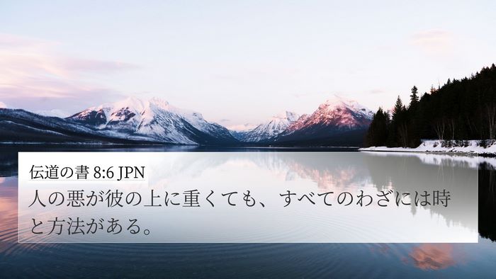 伝道の書 8:6 JPN 4K Wallpaper - 人の悪が彼の上に重くても、すべて - 4K Wallpaper Bible Verse