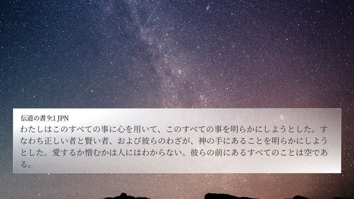 伝道の書 9:1 JPN Bible Verse Image