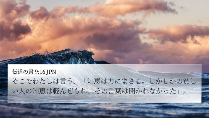 伝道の書 9:16 JPN Bible Verse Image