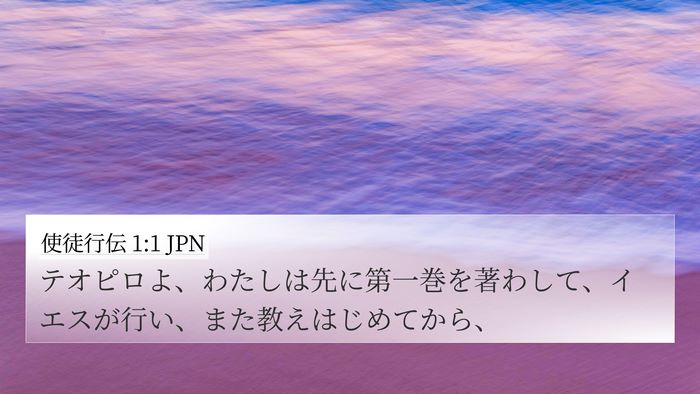 使徒行伝 1:1 JPN Bible Verse Image