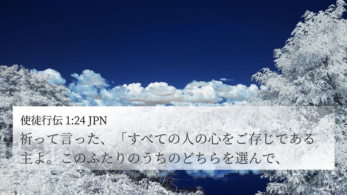 使徒行伝 1:24 JPN Bible Verse Image