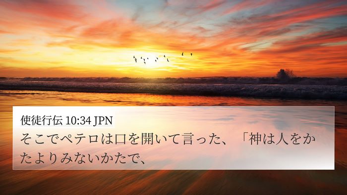 使徒行伝 10:34 JPN Bible Verse Image