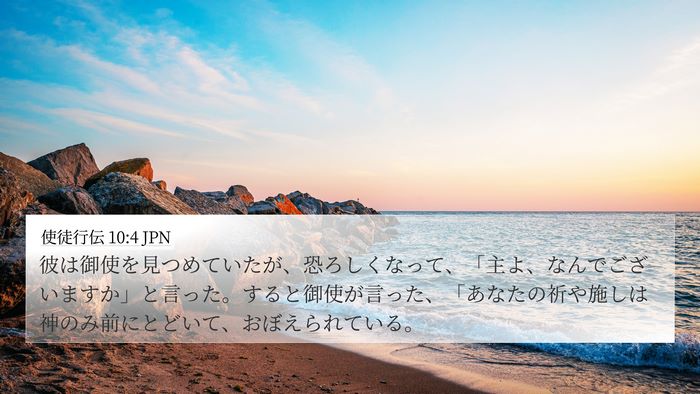 使徒行伝 10:4 JPN Bible Verse Image