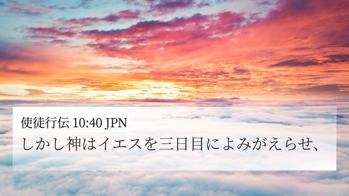 使徒行伝 10:40 JPN Bible Verse Image