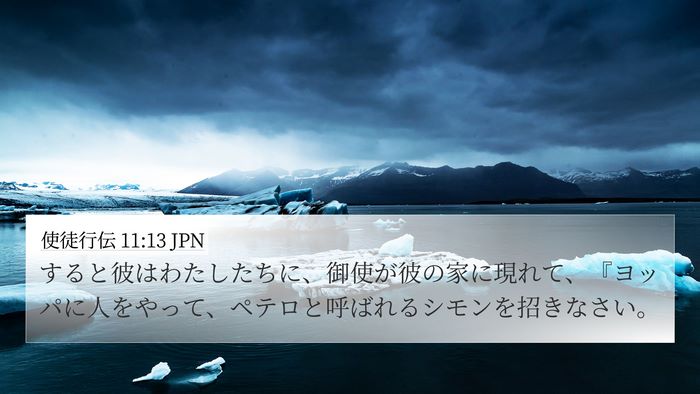 使徒行伝 11:13 JPN Bible Verse Image