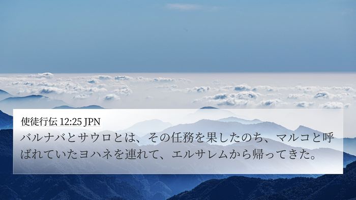 使徒行伝 12:25 JPN Bible Verse Image