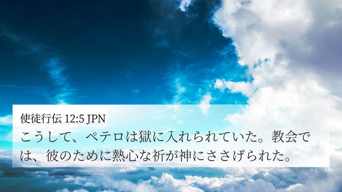 使徒行伝 12:5 JPN Bible Verse Image
