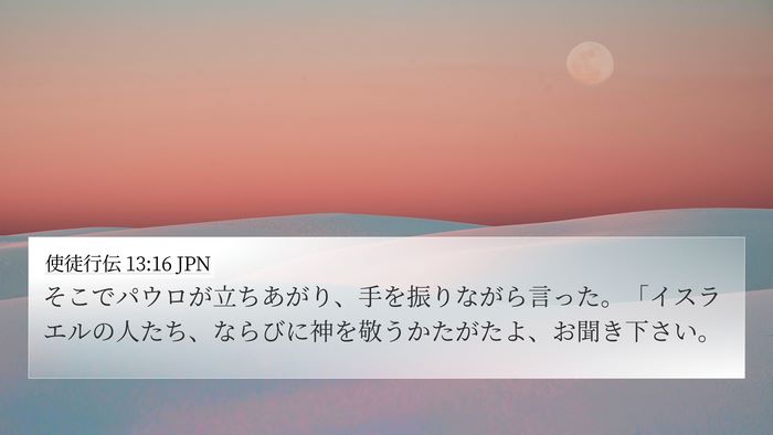 使徒行伝 13:16 JPN Bible Verse Image