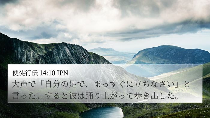使徒行伝 14:10 JPN Bible Verse Image
