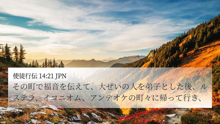使徒行伝 14:21 JPN Bible Verse Image