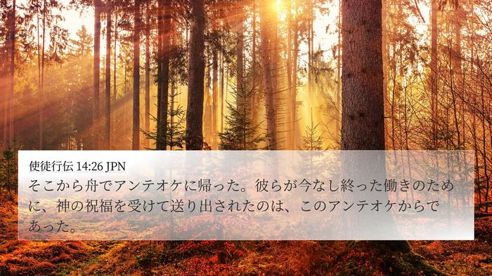 使徒行伝 14:26 JPN Bible Verse Image