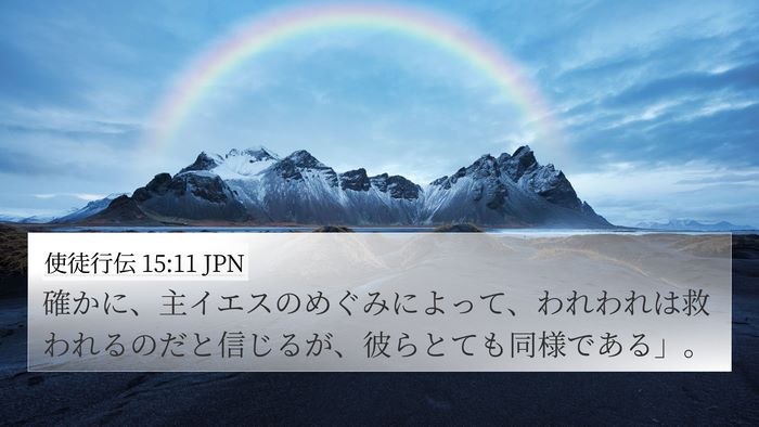 使徒行伝 15:11 JPN 4K Wallpaper - 確かに、主イエスのめぐみによって - 4K Wallpaper Bible Verse