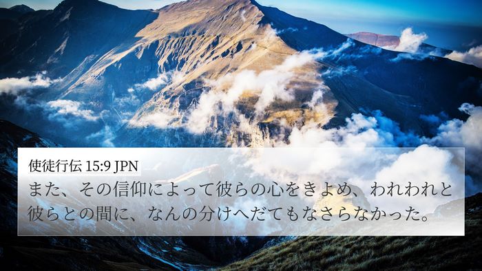 使徒行伝 15:9 JPN Bible Verse Image