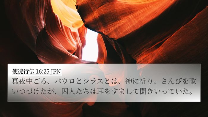 使徒行伝 16:25 JPN Bible Verse Image