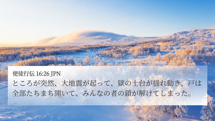 使徒行伝 16:26 JPN Bible Verse Image