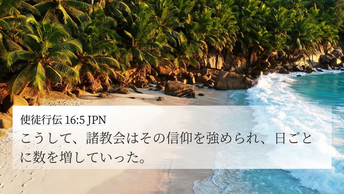 使徒行伝 16:5 JPN 4K Wallpaper - こうして、諸教会はその信仰を強め - 4K Wallpaper Bible Verse