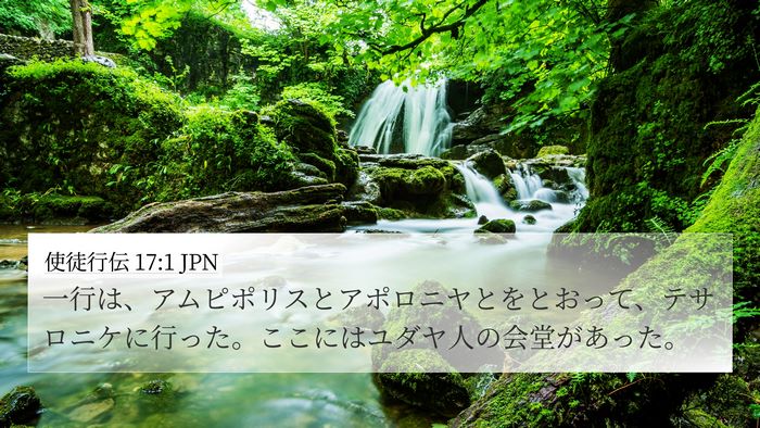 使徒行伝 17:1 JPN Bible Verse Image