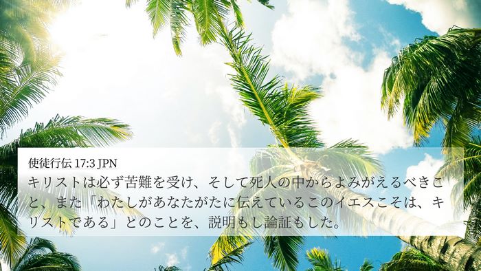 使徒行伝 17:3 JPN 4K Wallpaper - キリストは必ず苦難を受け、そして - 4K Wallpaper Bible Verse