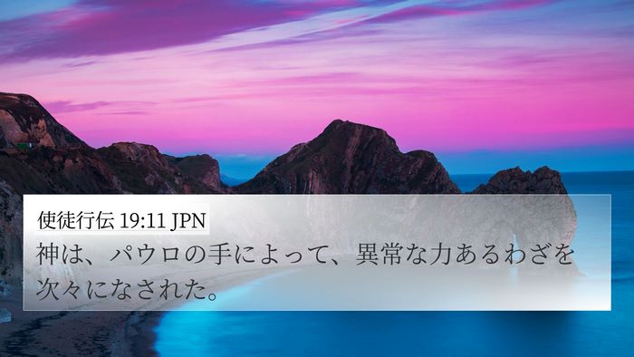 使徒行伝 19:11 JPN Bible Verse Image