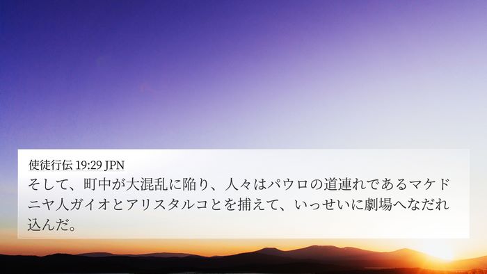 使徒行伝 19:29 JPN Bible Verse Image