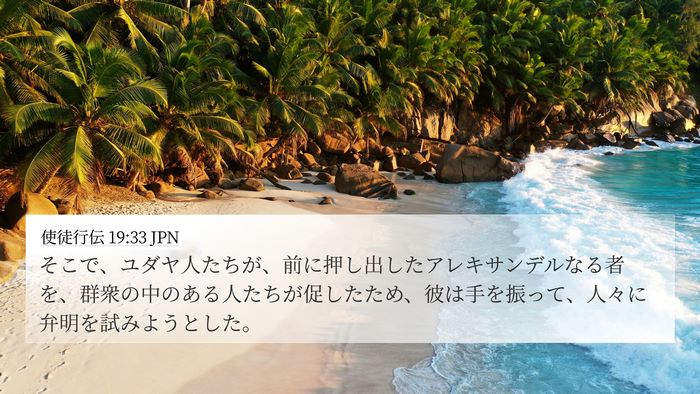 使徒行伝 19:33 JPN Bible Verse Image