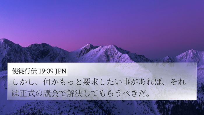 使徒行伝 19:39 JPN 4K Wallpaper - しかし、何かもっと要求したい事が - 4K Wallpaper Bible Verse