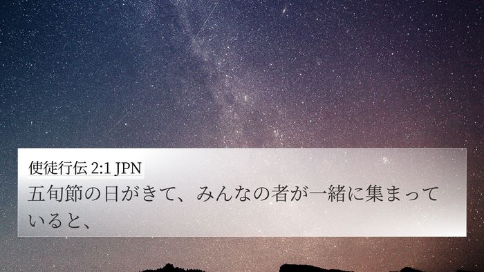 使徒行伝 2:1 JPN 4K Wallpaper - 五旬節の日がきて、みんなの者が一 - 4K Wallpaper Bible Verse