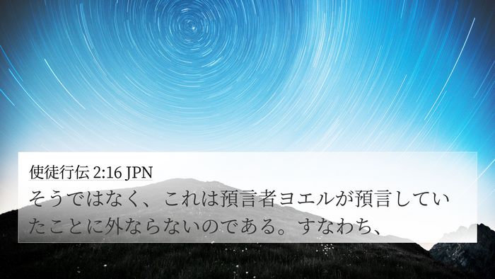 使徒行伝 2:16 JPN Bible Verse Image