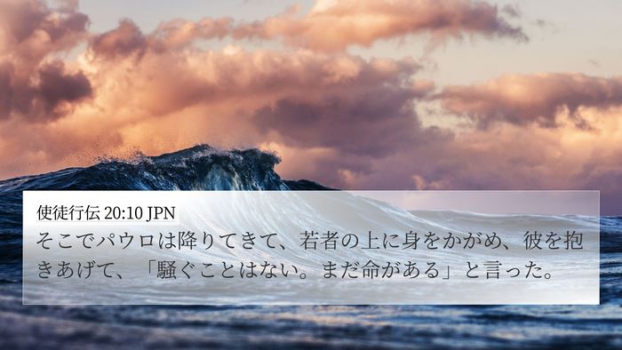 使徒行伝 20:10 JPN Bible Verse Image