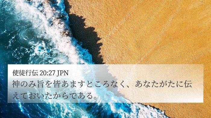使徒行伝 20:27 JPN Bible Verse Image