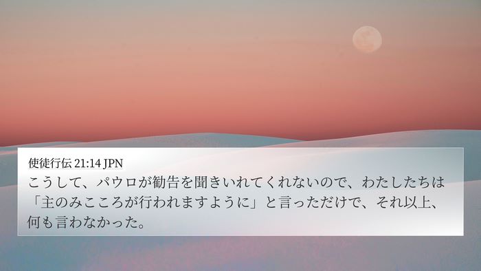 使徒行伝 21:14 JPN 4K Wallpaper - こうして、パウロが勧告を聞きいれ - 4K Wallpaper Bible Verse
