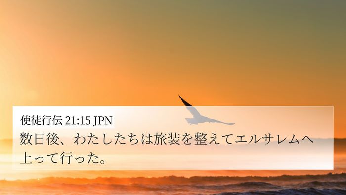 使徒行伝 21:15 JPN 4K Wallpaper - 数日後、わたしたちは旅装を整えて - 4K Wallpaper Bible Verse
