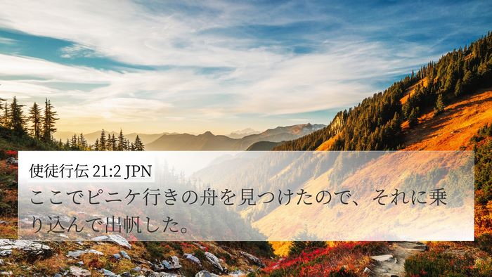 使徒行伝 21:2 JPN 4K Wallpaper - ここでピニケ行きの舟を見つけたの - 4K Wallpaper Bible Verse