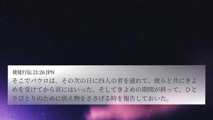 使徒行伝 21:26 JPN 4K Wallpaper - そこでパウロは、その次の日に四人 - 4K Wallpaper Bible Verse