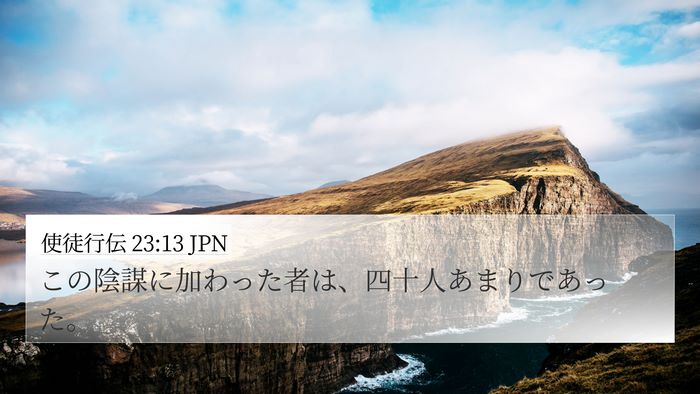 使徒行伝 23:13 JPN 4K Wallpaper - この陰謀に加わった者は、四十人あ - 4K Wallpaper Bible Verse