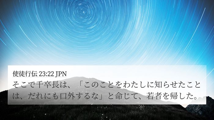 使徒行伝 23:22 JPN 4K Wallpaper - そこで千卒長は、「このことをわた - 4K Wallpaper Bible Verse